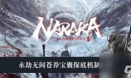 永劫无间周年爆料视频,揭秘游戏新内容与未来展望