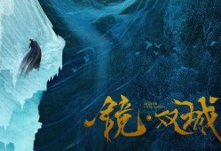 镜双城最新爆料,神秘势力浮出水面，剧情走向再掀波澜