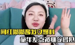 网红爆料继父生母视频,真相令人震惊