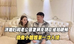 一姐老公爆料视频,夫妻生活幕后真相