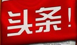 山东农村今日头条爆料群,聚焦乡村热点，传递民生声音