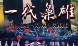 一代枭雄在线观看优酷,揭秘传奇人生！