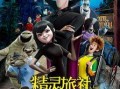 精灵旅社电影在线观看,奇幻冒险，欢乐无限，在线观影指南
