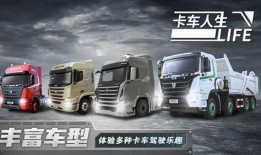 卡车之星官方爆料视频,全新卡车体验即将来袭！