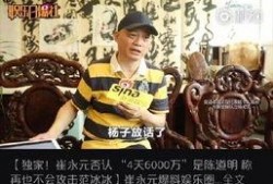 崔永元视频爆料,揭露娱乐圈惊人内幕